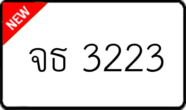 จธ 3223